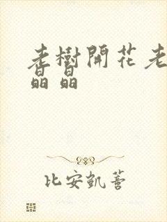 老树开花老吴和晶晶