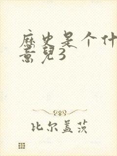 历史是个什么玩意儿3