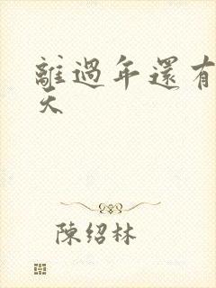 离过年还有多少天