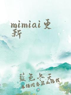 mimiai更新