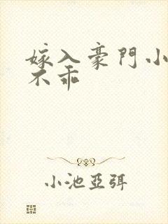 嫁入豪门小妻很不乖