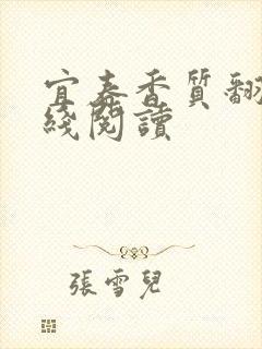 宜春香质翻译在线阅读