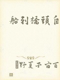 船到桥头自然沉