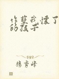 作孽我怀了儿子的孩子