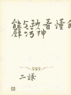 能5秒看懂的绝壁污神