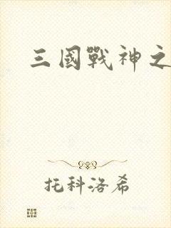 三国战神之吕布