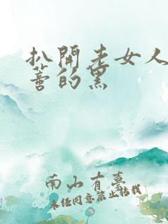 扒开老女人毛荫蒂的黑