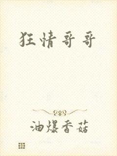 狂情哥哥