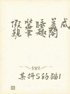 假装睡着成全父亲笔趣阁