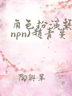 角色扮演系统(npn)赵青蔓