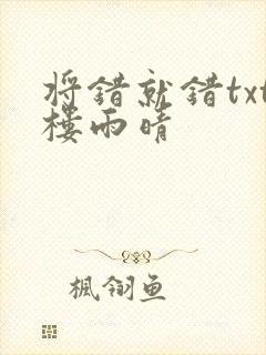 将错就错txt楼雨晴