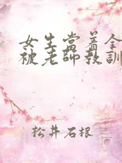 女生当着全班面被老师教训