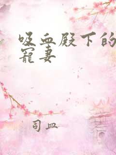 吸血殿下的娇萌宠妻