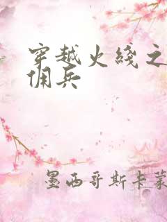 穿越火线之最强佣兵