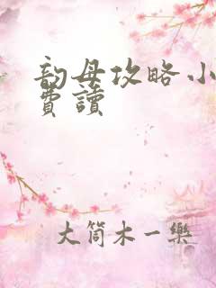 韵母攻略小说免费读