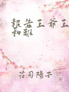 报告王爷王妃要和离