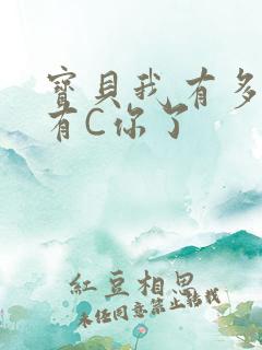 宝贝我有多久没有C你了