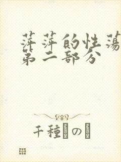 萍萍的性荡生活第二部分