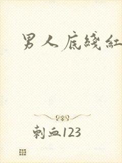 男人底线红鹤