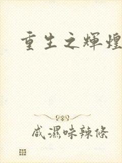 重生之辉煌一生