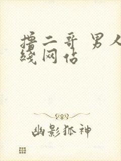 撸二哥 男人在线网站