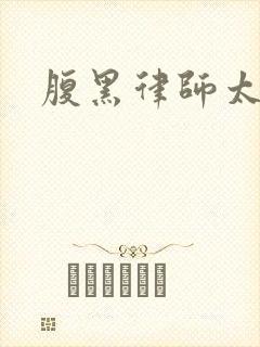 腹黑律师太危险