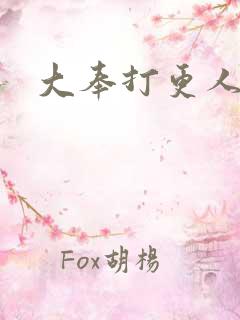 大奉打更人免费