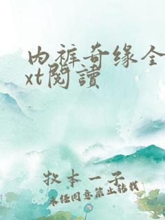 内裤奇缘全文txt阅读