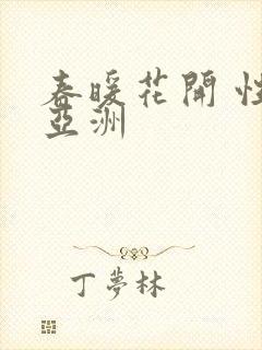 春暖花开 性 亚洲