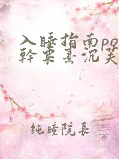 入睡指南po高干粟熹沉芙全文