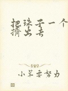 把珠子一个一个挤出去