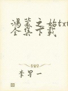 鸿蒙之始txt全集下载