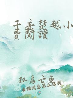 千音楚越小说免费阅读