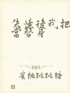 失忆后我把渣攻当替身