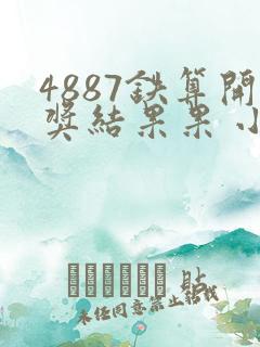 4887铁算开奖结果果 小说