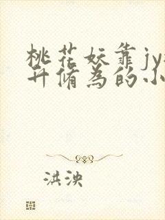 桃花妖靠jy提升修为的小说