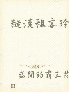 糙汉租客玲珑塔