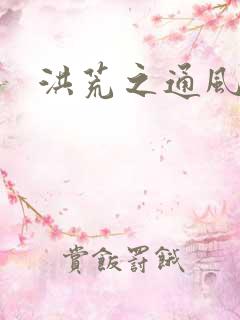 洪荒之通风大圣