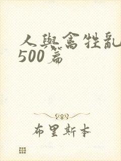 人与禽牲乱小说500篇