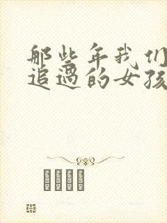 那些年我们一起追过的女孩小说