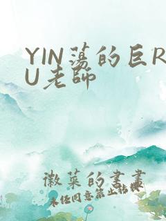 YIN荡的巨RU老师
