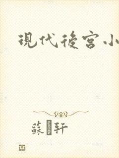 现代后宫小说