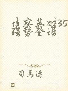 侦察英雄35集强势登场