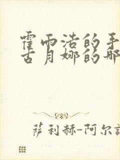 霍雨浩的手放在古月娜的哪里