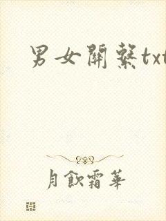男女关系txt