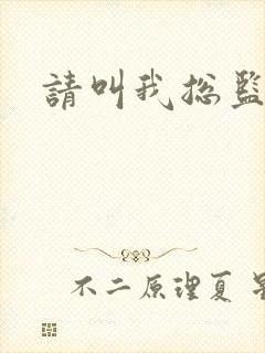 请叫我总监小说