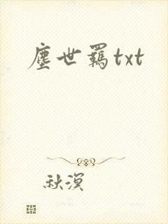 尘世羁txt