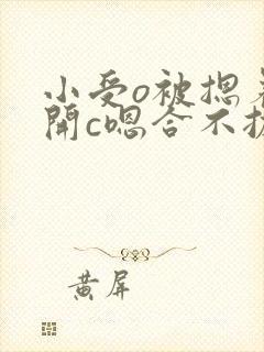 小受o被摁着扒开c嗯合不拢腿