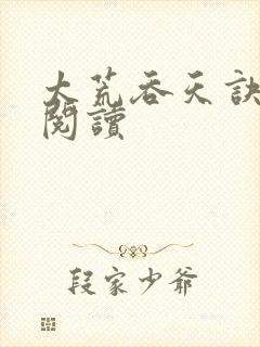 太荒吞天诀免费阅读