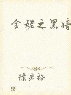 金妮之黑暗前路
